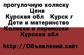  прогулочную коляску Capella! › Цена ­ 2 000 - Курская обл., Курск г. Дети и материнство » Коляски и переноски   . Курская обл.